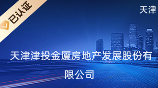 天津津投金廈房地產發(fā)展股份