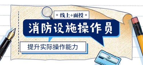 石家莊消防設(shè)施操作員體驗(yàn)課 提升專(zhuān)業(yè)技能，助力房地產(chǎn)信息咨詢(xún)安全發(fā)展